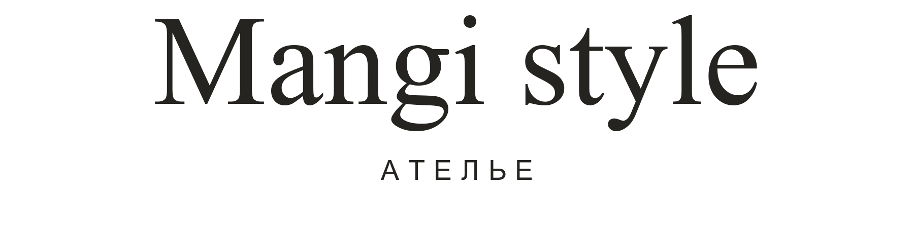 Mangi style — АТЕЛЬЕ